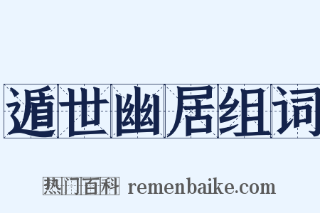 遁世幽居组词是什么意思的图片